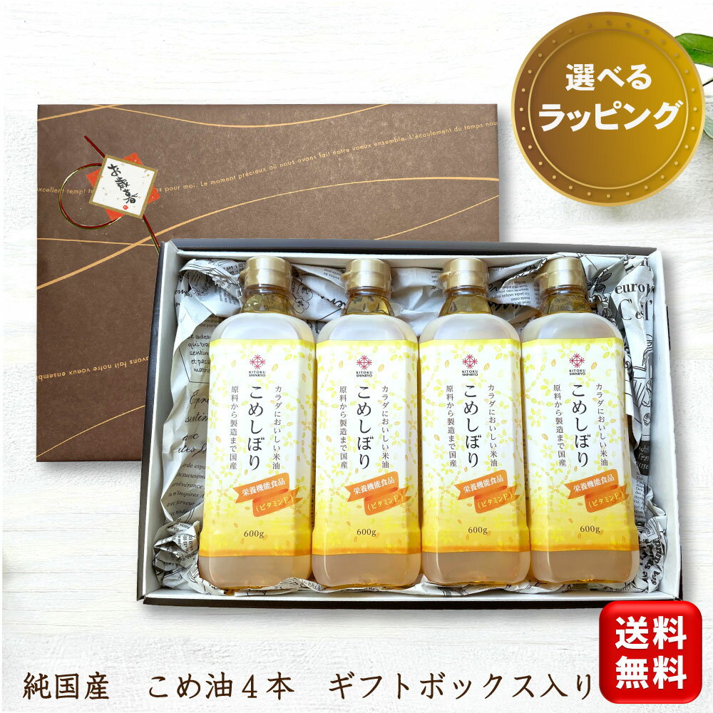 【お歳暮 クリスマス】米糠から抽出 栄養機能食品(ビタミンE) こめ油 【木徳神糧 米油 こめしぼり 600g..