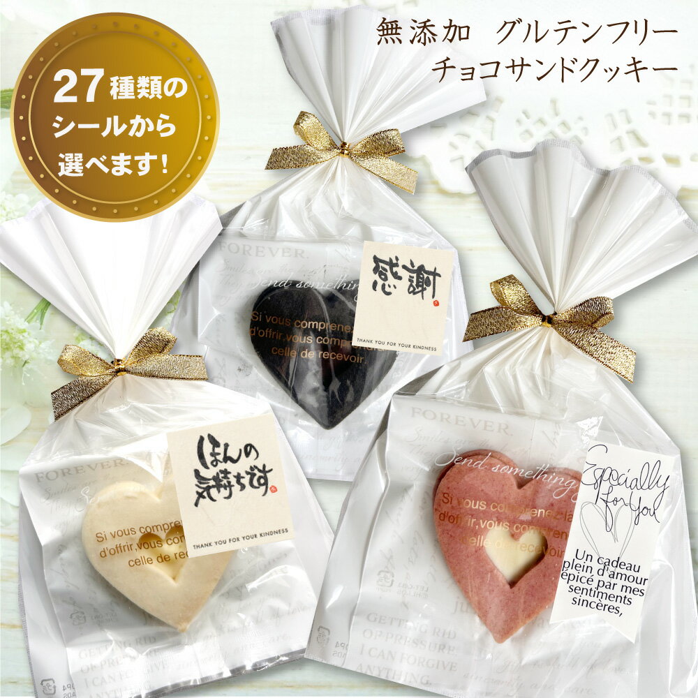 【クリスマス】 プチギフト ギフト ハートクッキー 無添加 グルテンフリー＆エッグフリー 焼き菓子 スイーツ【米粉使用 チョコサンドクッキー ばら売り】 米粉 小麦粉不使用 卵不使用 お配り お返し お礼 退職 異動 結婚式 オシャレ 可愛い メッセージシール(4)