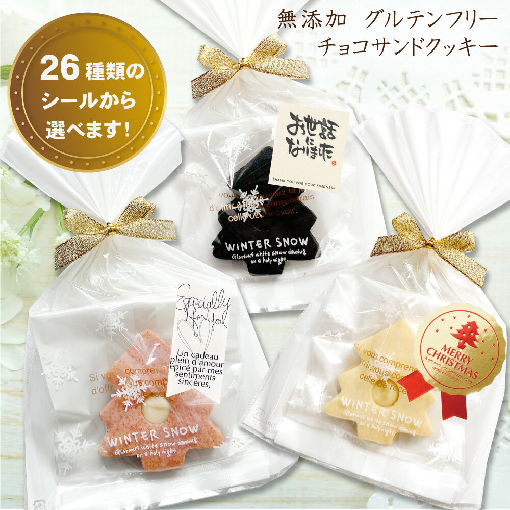 【クリスマス】 プチギフト ギフト 無添加 グルテンフリー&エッグフリー 焼き菓子 スイーツ【米粉使用 チョコサンドクッキー ばら売り】 米粉 小麦粉不使用 卵...