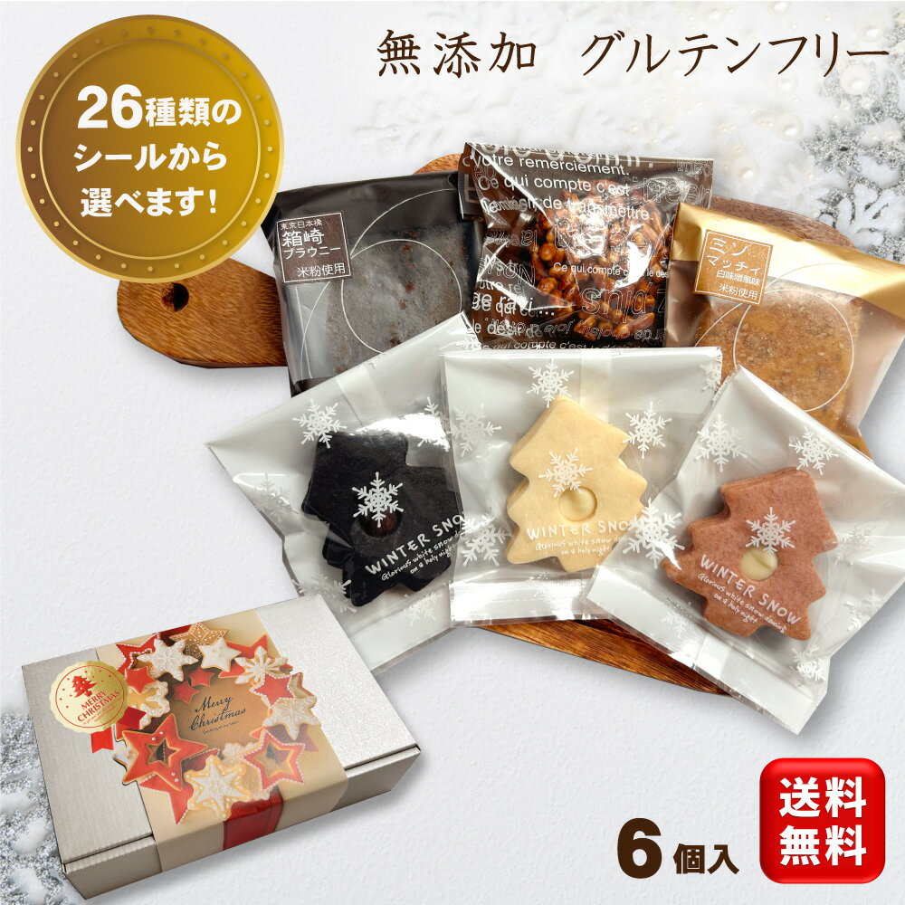 【お歳暮 クリスマス】無添加 お菓子 スイーツ 詰め合わせ ギフト 【米粉使用 グルテンフリー 焼き菓子 詰め合わせ6個 送料無料 (一部地域追加送料400円)】ブラウニー ガトーショコラ バターケーキ クッキー 小麦粉不使用 お誕生日 内祝い お礼 退職 異動 おしゃれ