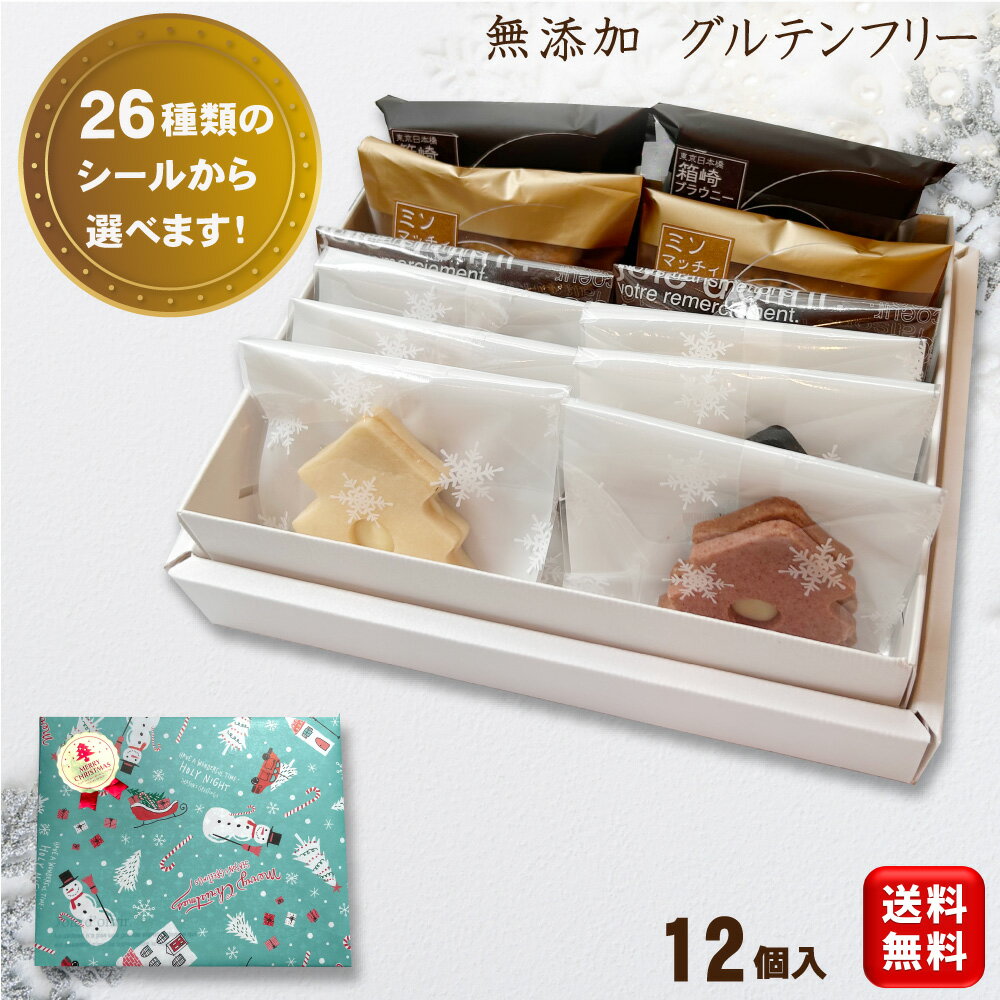 【お歳暮 クリスマス】 ギフト 無添加 お菓子 スイーツ 【米粉使用 グルテンフリー 選べる 焼き菓子12..