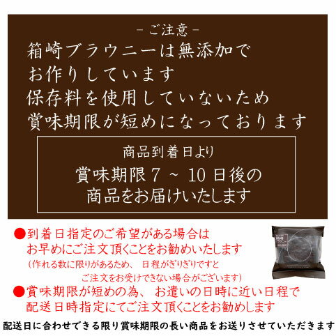 【父の日 お中元】 ギフト 詰め合わせ 無添加 グルテンフリー ブラウニー ガトーショコラ お菓子 スイーツ【東京日本橋 箱崎ブラウニー 5個入 送料無料 (一部地域追加400円)】チョコレート 米粉 小麦粉不使用 白砂糖不使用 内祝い 退職 異動 オシャレ