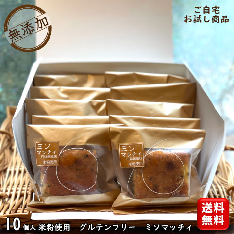 【父の日】 無添加 グルテンフリー お菓子 スイーツ 【米粉使用 グルテンフリー 白味噌風味バターケーキ ミソマッチィ 10個入り 無地箱 ラッピング無し 送料無料 (一部地域送料追加400円)】米粉 小麦粉不使用 訳あり 訳有 ご自宅用 お試し