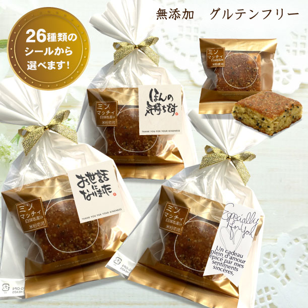 バターケーキ 【母の日】 プチギフト 無添加 グルテンフリー お菓子 スイーツ 【米粉使用 グルテンフリー 白味噌風味バターケーキ ミソマッチィ ばら売り 送料別】 米粉 小麦粉不使用 お配り お返し お礼 退職 異動 引き出物 結婚式 オシャレ 可愛い メッセージシール