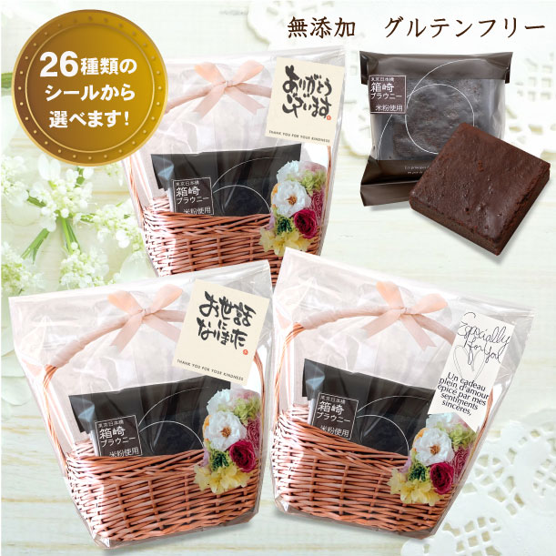 【父の日 お中元】 プチギフト 無添加 グルテンフリー ブラウニー ガトーショコラ お菓子 スイーツ 【バスケットプリントパッケージ／箱崎ブラウニー】 チョコレート 米粉 小麦粉不使用 お配り お返し お礼 退職 異動 結婚式 オシャレ 可愛い メッセージシール