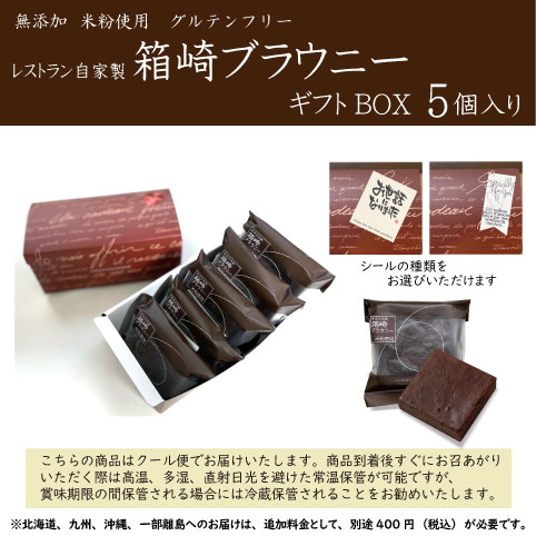 【父の日 お中元】 ギフト 詰め合わせ 無添加 グルテンフリー ブラウニー ガトーショコラ お菓子 スイーツ【東京日本橋 箱崎ブラウニー 5個入 送料無料 (一部地域追加400円)】チョコレート 米粉 小麦粉不使用 白砂糖不使用 内祝い 退職 異動 オシャレ