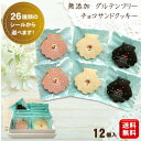 【母の日】 ギフト 詰め合わせ 無添加 グルテンフリー お菓子 スイーツ【米粉使用 チョコサンドクッキー 6個 送料無料 (一部地域送料400円)】貝殻クッキー ハートクッキー 米粉 小麦粉不使用 内祝い お礼 退職 異動 プレゼント ラッピング のし紙対応