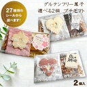 【母の日】 プチギフト ギフト 無添加 グルテンフリー お菓子 スイーツ【米粉使用 グルテンフリー 無添加 お菓子 組み合わせ自由 お好きな2個入りギフトボック...