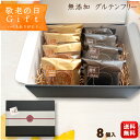 【敬老の日ギフト】無添加 お菓子 スイーツ 詰め合わせ ギフト 【米粉使用 グルテンフリー 焼き菓子 2種詰め合わせ 8個入 送料無料 (一部地域追加送料400...