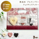 【敬老の日】 プチギフト ギフト 無添加 グルテンフリー お菓子 スイーツ【米粉使用 チョコサンドクッキー 3個パック】 ハートクッキー 米粉 小麦粉不使用 卵不使用 お配り お返し お礼 退職 異動 結婚式 オシャレ 可愛い メッセージシール