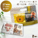 【敬老の日】 プチギフト ギフト 無添加 グルテンフリー お菓子 スイーツ【米粉使用 グルテンフリー 無添加 お菓子 組み合わせ自由 お好きな2個入りギフトボックス ジッパーバッグ】ブラウニー クッキー お配り用 イベント ウェディング 結婚式 メッセージシール 異動 退職