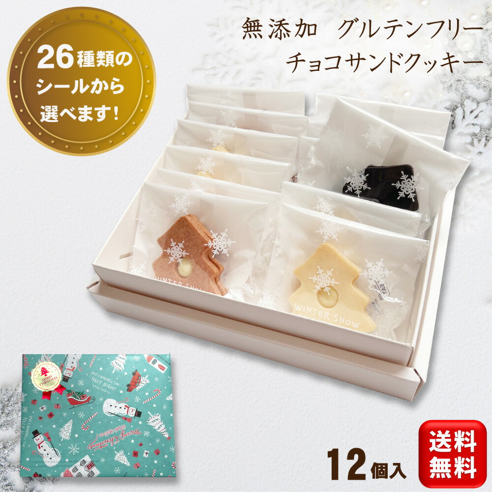 【お歳暮 クリスマス】 ギフト 詰め合わせ 無添加 グルテンフリー お菓子 スイーツ【米粉使用 チョコサンドクッキー12個 送料無料 (一部地域送料400円)】ツリークッキー 米粉 小麦粉不使用 内祝い お礼 退職 異動 プレゼント ラッピング のし紙対応