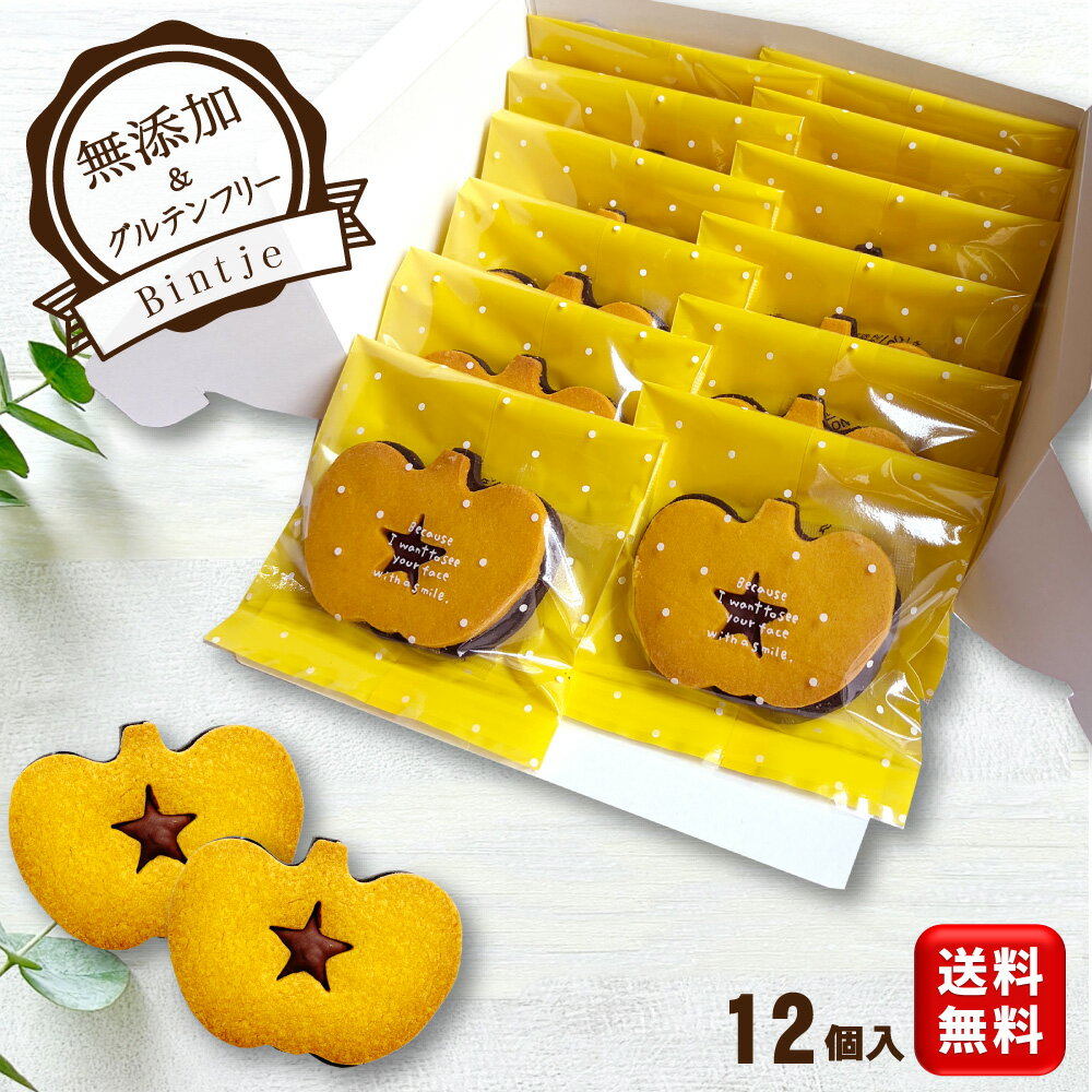 無添加 グルテンフリー お菓子 スイーツ【米粉使用 チョコサンドクッキー かぼちゃ 無地箱 12個セット ..