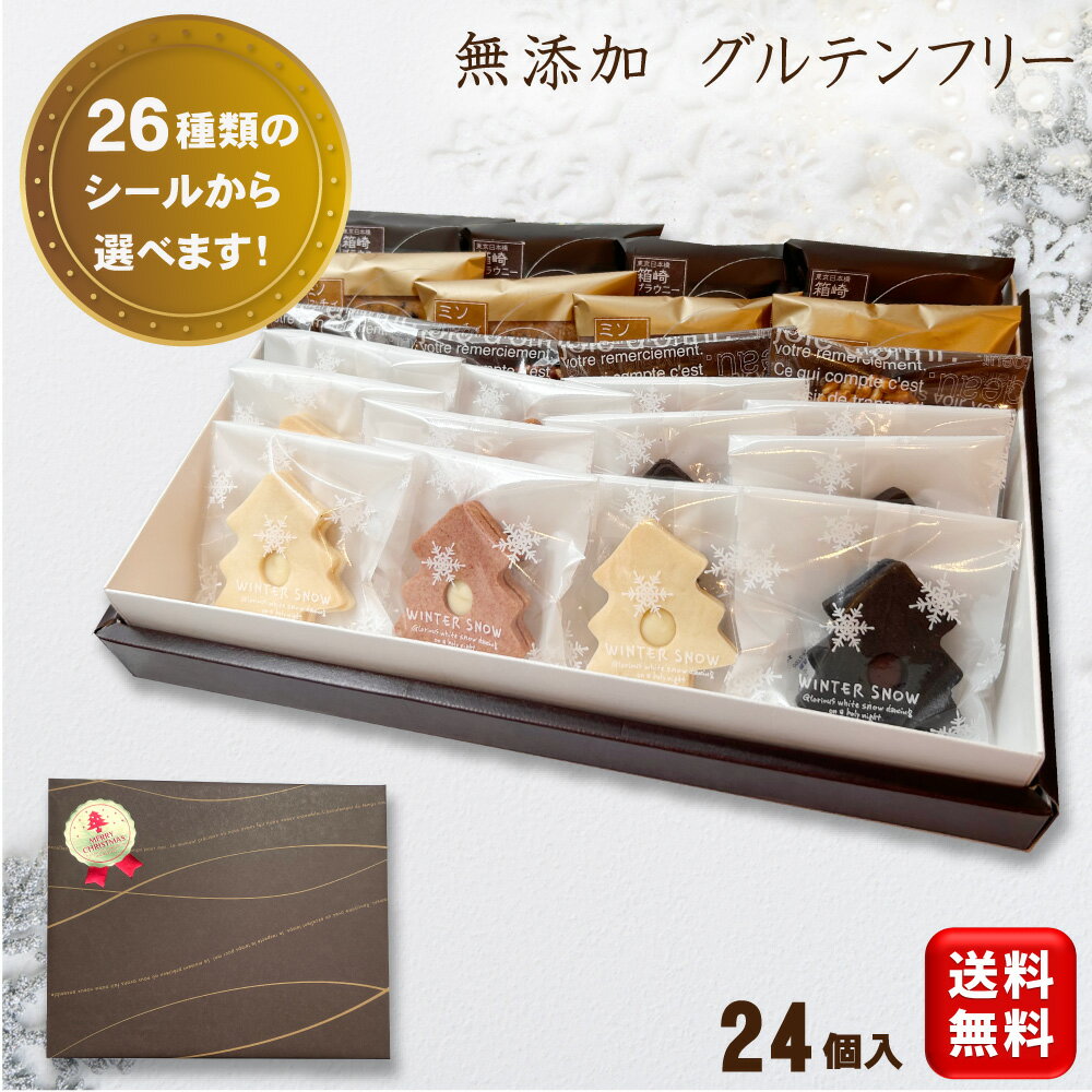 【お歳暮 クリスマス】 ギフト 詰め合わせ 無添加 お菓子 スイーツ 【米粉使用 グルテンフリー 選べる ..