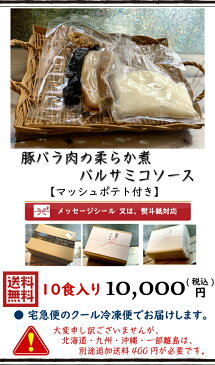 豚バラ肉の柔らか煮バルサミコソース10食入り 冷凍配送 メッセージシール・熨斗紙対応 簡易包装 送料無料 (一部域送料追加400円)レストラン自家製【簡単調理】【お湯ポチャ】【グルメ惣菜】【肉料理】【おうちディナー】【おうちレストラン】 【敬老】【異動】【お歳暮】