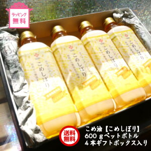 こめ油 木徳神糧【こめしぼり】600gペットボトル×4本 お洒落ギフト箱入り ラッピング無料 送料無料(一部地域追加送料400円) 国産玄米の米糠から抽出した純国産米油 栄養機能食品(ビタミンE)【ギフト】【内祝】【お供物】【お礼】 【ホワイトデー】【バレンタイン】