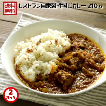 【一人グルメ】レストラン自家製 牛すじカレー【中辛】フライドオニオン付 210g×2パックメッセージシール・熨斗紙対応 簡易包装 送料無料(一部域送料追加400円) 【冷凍配送】 【お湯ポチャ】 【ギフト】【店頭受取】 【父の日】【異動】【お中元】