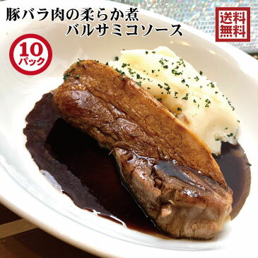 豚バラ肉の柔らか煮バルサミコソース10食入り 冷凍配送 メッセージシール・熨斗紙対応 簡易包装 送料無料 (一部域送料追加400円)レストラン自家製【簡単調理】【お湯ポチャ】【グルメ惣菜】【肉料理】【おうちディナー】【おうちレストラン】 【敬老】【異動】【お歳暮】