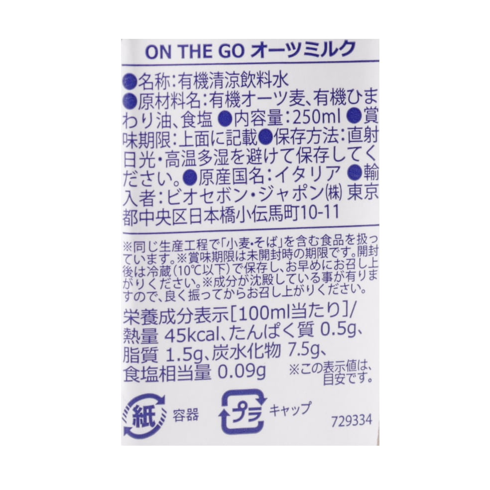 ON THE GO オーガニック オーツミルク イソラビオ(isola BIO) 250ml×24本 2