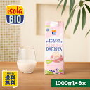 オーガニック アーモンドミルク バリスタ 1000ml×6本 イソラビオ(isola BIO) 有機【ビオセボン公式】