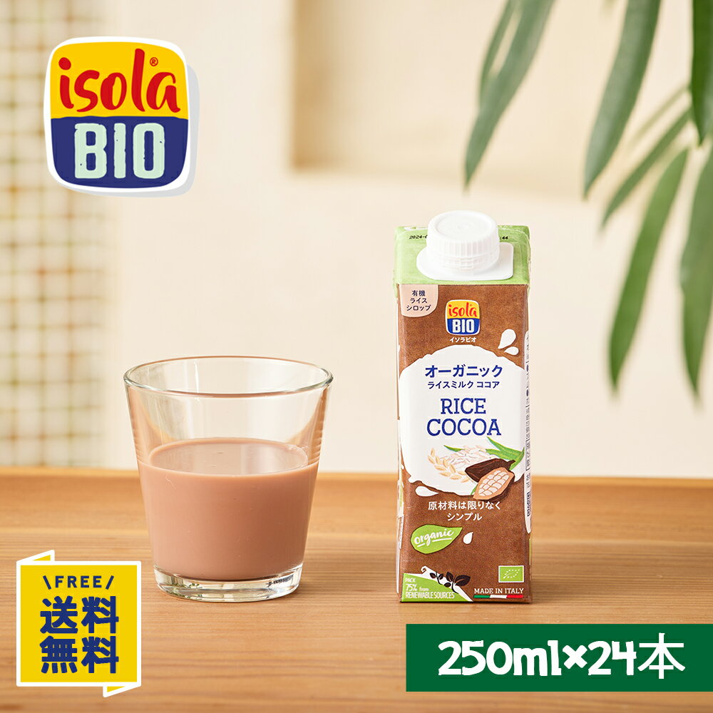 オーガニック ライスミルク カカオ 250ml×24本 イソラビオ(isola BIO) 有機 植物ミルク【ビオセボン公式】