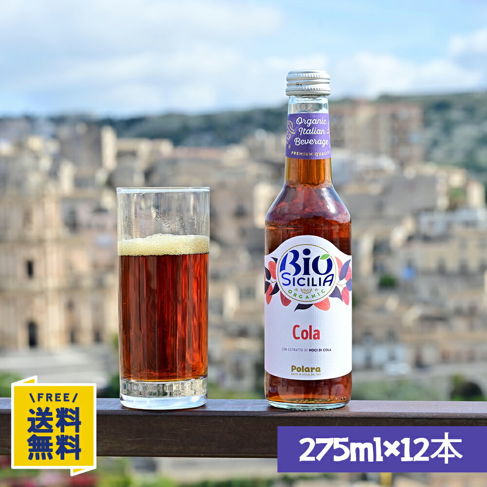 ビオシチリア オーガニック クラフトコーラ 275ml×12本