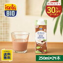 【訳あり30%OFFクーポン】オーガニック ライスミルク カカオ 250ml×24本 イソラビオ(isola BIO) 有機 植物ミルク【ビオセボン公式】