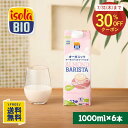 【訳あり30%OFFクーポン】オーガニック アーモンドミルク バリスタ 1000ml×6本 イソラビオ(isola BIO) 有機【ビオセボン公式】