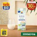 【訳あり30%OFFクーポン】オーガニック 豆乳 ソイドリンク バリスタ 無糖 1000ml×6本 イソラビオ(isola BIO) 有機 砂糖不使用 無調整 ...