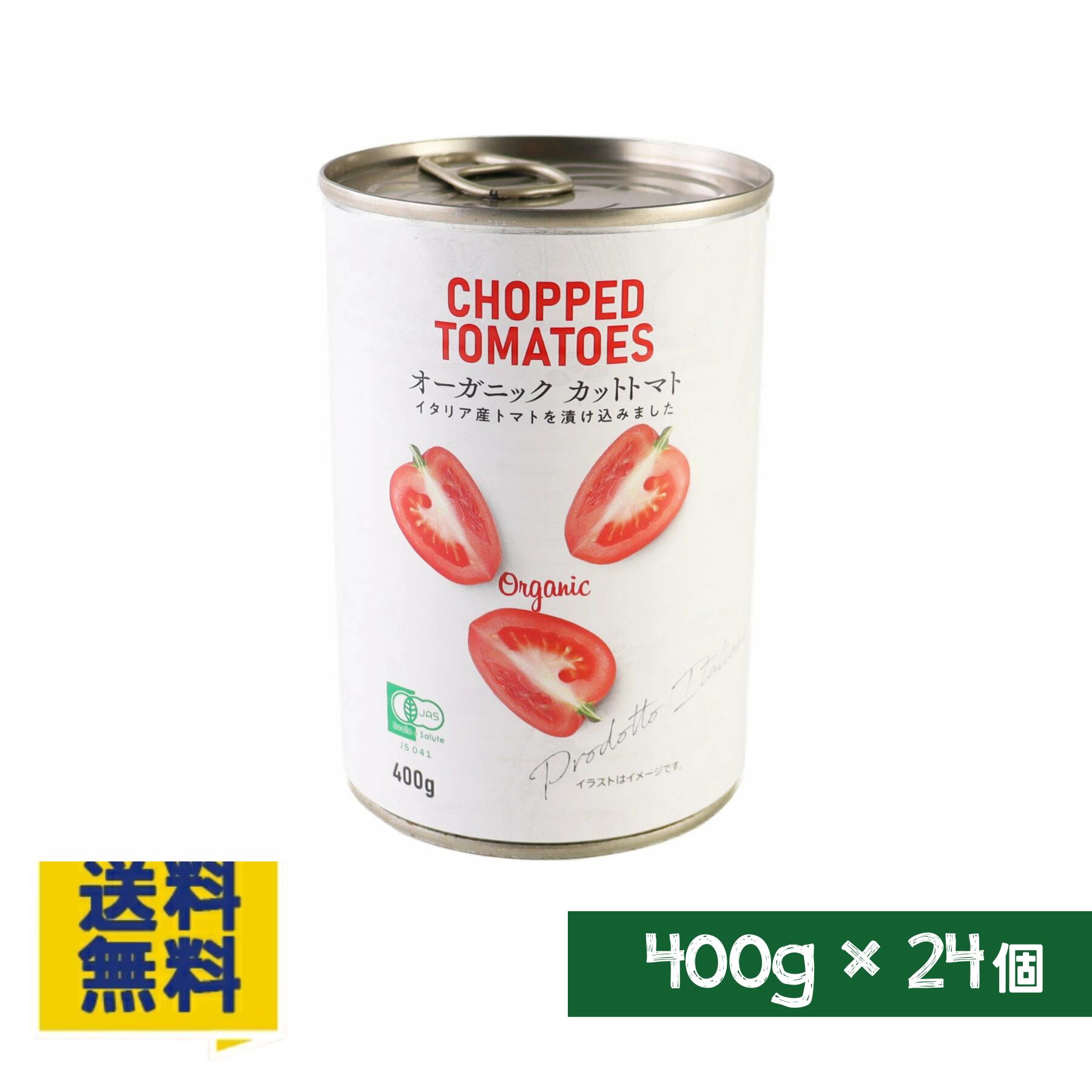 オーガニック 有機 カットトマト カットトマト缶 トマト缶 有機トマト 400g×24個 ケース まとめ買い ストック 常備 パスタ トマトソース 煮込み料理 ピザ