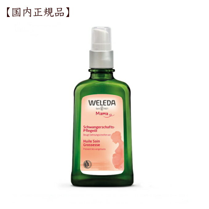 ヴェレダ マザーズ ボディオイル100mL【国内正規品】 【母の日】オーガニック weleda マタニティストレッチマークオイル　マタニティ　オイル　妊娠線　マッサージ 出産