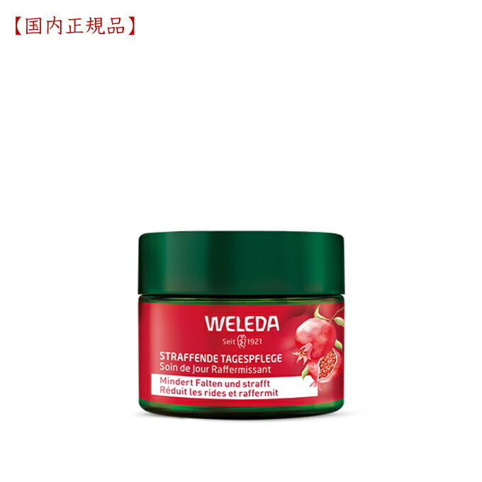 ヴェレダ ざくろファーミング デイクリーム 40ml【国内正規品】 WELEDA エイジング 保湿 しっとり肌 ハリ しなやかさ 引き締め