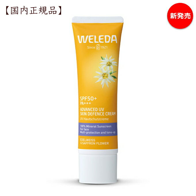 ヴェレダ 日焼け止め 紫外線吸収剤不使用 ヴェレダ エーデルワイス UVバリアクリーム 60mL【国内正規流通品】weleda 日焼け止め 敏感肌 クリーム 紫外線 UV サンケア