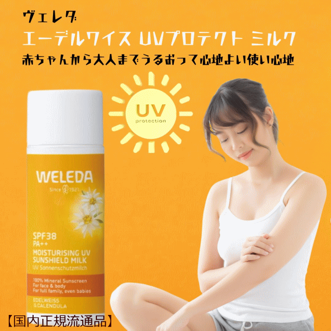 ヴェレダ 日焼け止め ヴェレダ エーデルワイス UVプロテクト ミルク50mL【国内正規流通品】weleda 日焼け止め 敏感肌 乳液 ローション 紫外線 UV サンケア