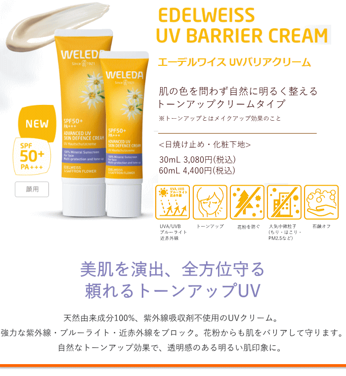 ヴェレダ エーデルワイス UVバリアクリーム 60mL【国内正規流通品】weleda 日焼け止め 敏感肌 クリーム 紫外線 UV サンケア