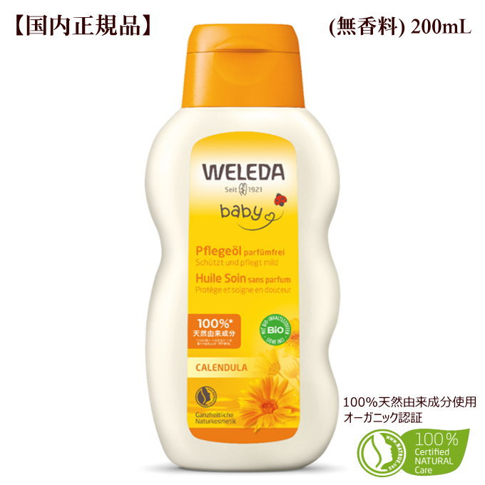 ヴェレダ カレンドラ ベビーオイルFF(無香料) 200mL【国内正規品】会陰マッサージ キッズ ベビー 赤ちゃん マタニティ オイル マッサージ 出産祝い weleda