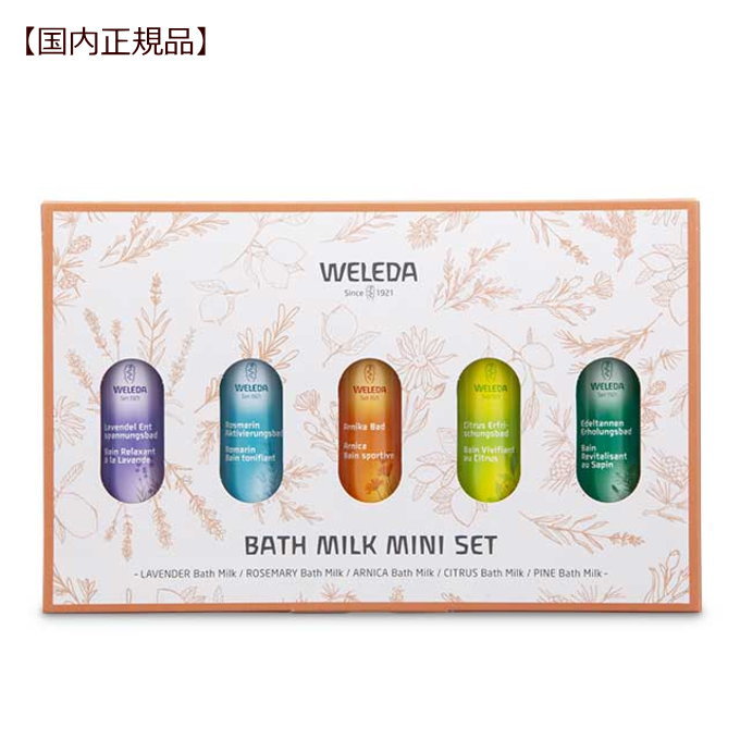 ヴェレダ バスミルク ミニセット 【国内正規品】ギフト 贈り物 weleda バスミルク 入浴剤 アロマ 自然 植物性 無添加