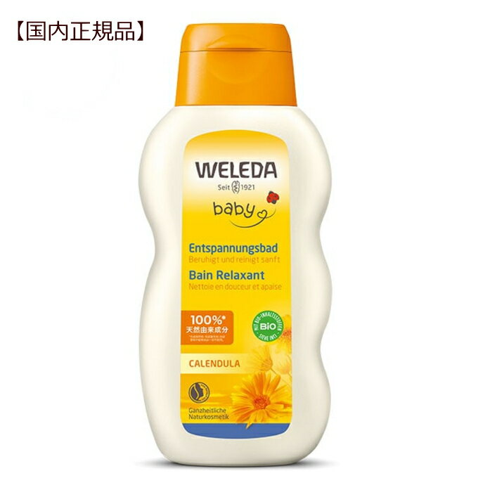 ヴェレダ カレンドラ ベビーバスミルク【国内正規品】WELEDA 赤ちゃん 子供 入浴 マタニティ 荒れた肌 ..