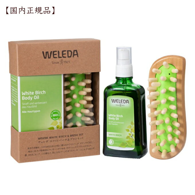 ヴェレダ　ホワイトバーチ＆ブラシセット 【限定・お得セット】 【国内正規品】 WELEDA ボディケア マッサージ