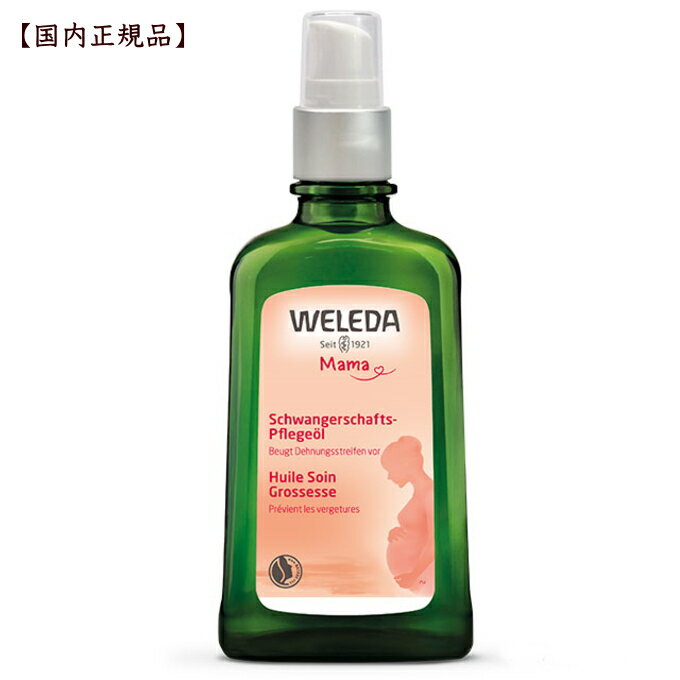 ヴェレダ マザーズ ボディオイル100mL【国内正規品】 【母の日】オーガニック weleda マタニティストレッチマークオイル　マタニティ　オイル　妊娠線　マッサージ 出産