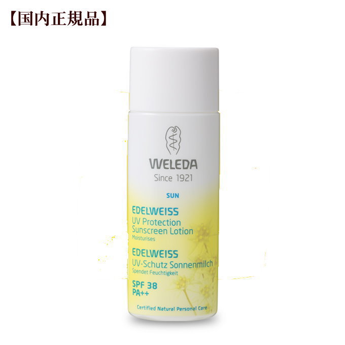 ヴェレダ エーデルワイス UVプロテクト 50mL【日本限定】weleda 日焼け止め 敏感肌 乳液 ローション 紫外線 UV サンケア