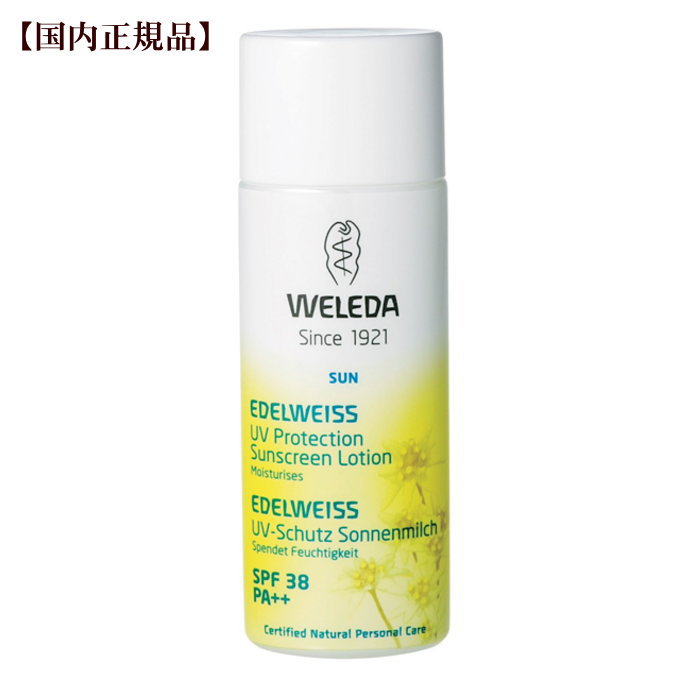 ヴェレダ エーデルワイス UVプロテクト 90mL【国内正規品】weleda 乳液　ローション 紫外線 UV サンケア