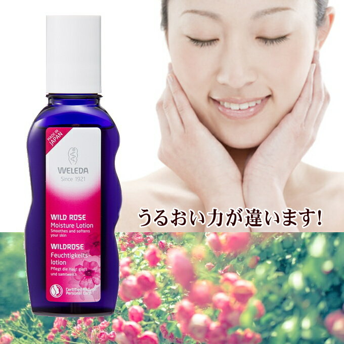 ヴェレダ ワイルドローズ モイスチャーローション100mL【国内正規品】　オーガニック　weleda　正規品　ローズ　濃密保湿　化粧水 エイジング 浸透力　しっとり　潤い長持ち