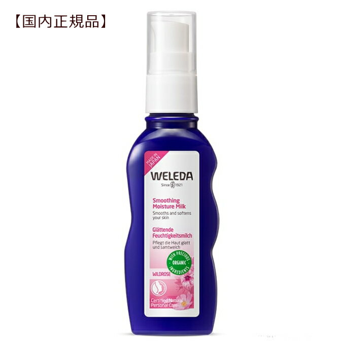 ヴェレダ ワイルドローズ モイスチャーミルク70mL【国内正規品】 オーガニック　weleda　正規品　ローズ　乳液　エイジングケア