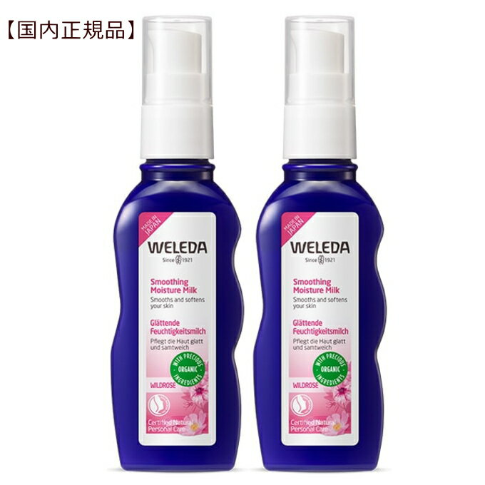 ヴェレダ ワイルドローズ モイスチャーミルク70mL 2個セット【国内正規品】【送料無料】オーガニック weleda 正規品 ローズ ワイルドローズモイスチャーミルク 乳液 エイジングケア