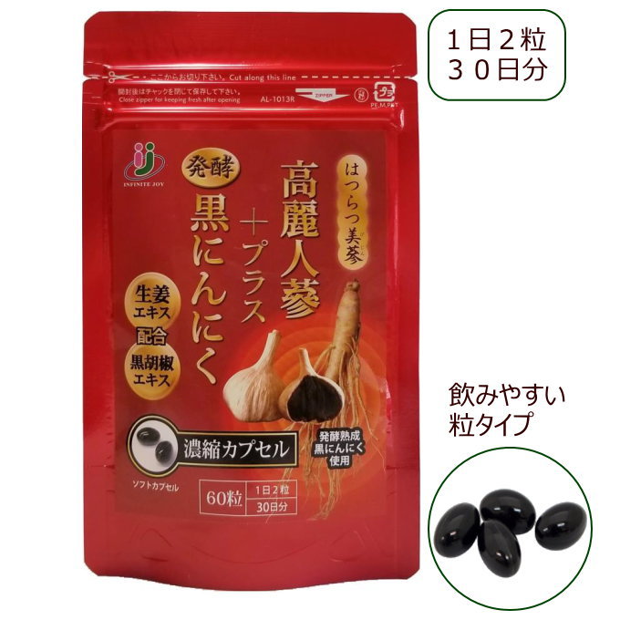 高麗人参 はつらつ美蔘 60粒【送料無料】粒 温活 発酵 黒にんにく ショウガ 生姜 黒胡椒 サプリメント