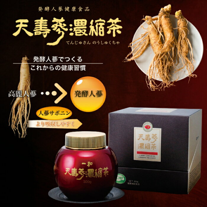 高麗人参 発酵人参 天寿參濃縮茶 300g 天寿参 高麗にん