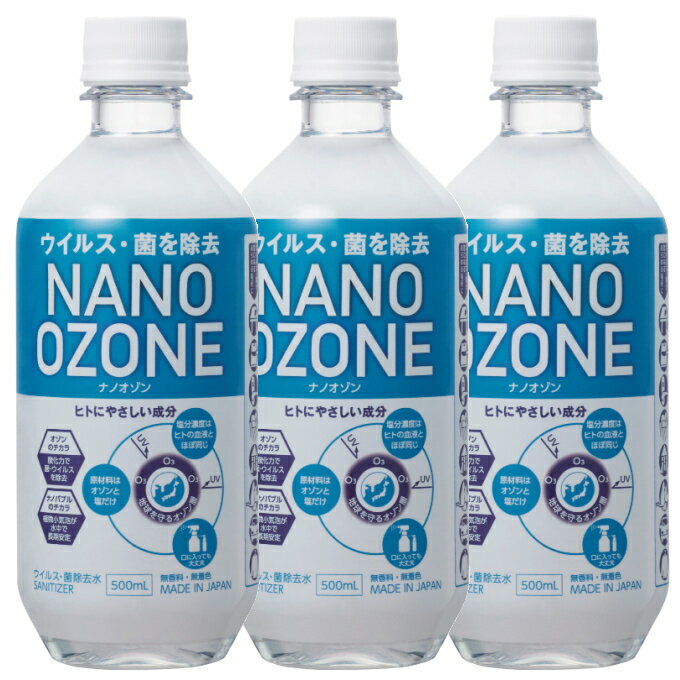 ナノオゾン除菌水 500mL×3本 NANO OZONE ウイルス 除菌 オゾン ナノバブル水 のど 鼻うがい ノンアルコール ノンエタノール エタノール未使用