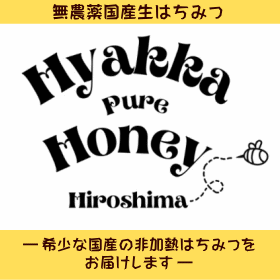 百花ピュアハニー呉(くれ) 300g はちみつ ハチミツ 蜂蜜 百花