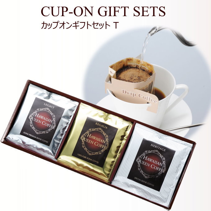 ハワイコナコーヒー　カップオンコーヒー3種ギフトセットT ギフト 贈り物 お歳暮 贈答用